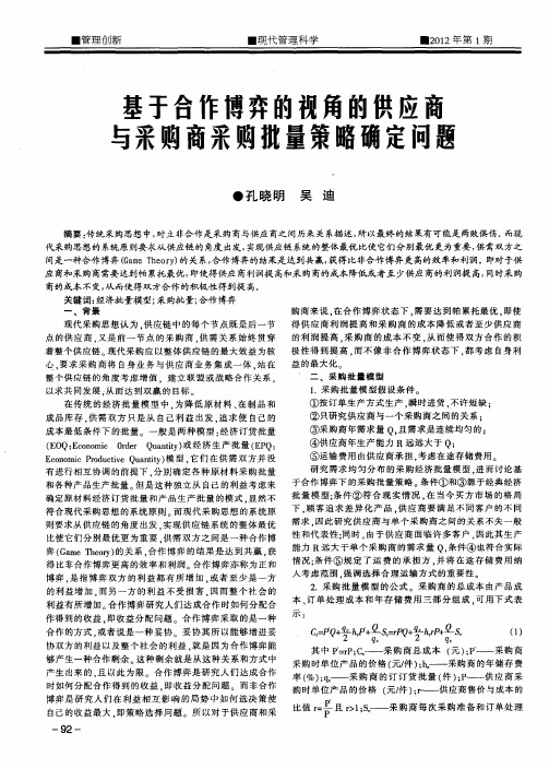 基于合作博弈的视角的供应商与采购商采购批量策略确定问题