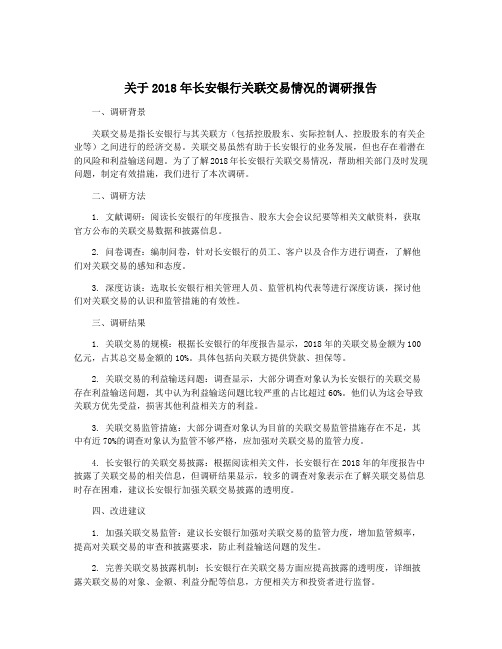 关于2018年长安银行关联交易情况的调研报告