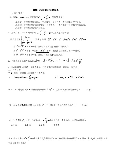 直线与双曲线的位置关系