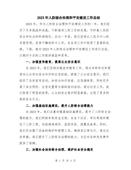 2023年人防综合治理和平安建设工作总结
