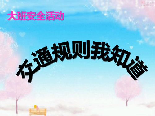 幼儿课件26大班社会安全《交通规则我知道》说课稿ppt课件 一等奖幼儿园名师优质课获奖比赛公开课