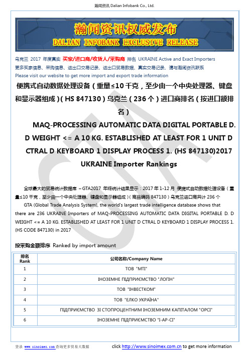 便携式自动数据处理设备(重量≤10千克,至…(HS 847130)2017 乌克