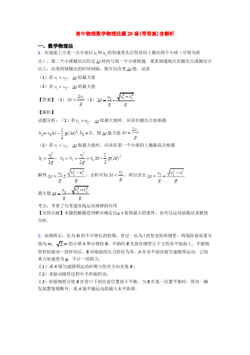 高中物理数学物理法题20套(带答案)含解析