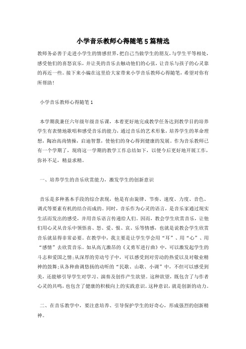 小学音乐教师心得随笔5篇精选