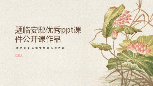 《题临安邸》优秀ppt课件公开课作品