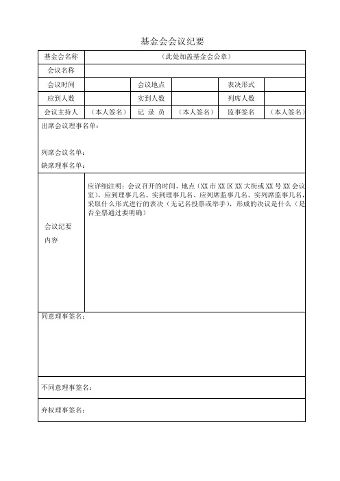 2023基金会理事会会议纪要模板