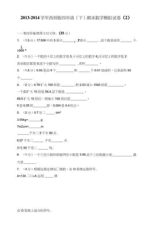 西师版四年级(下)期末数学模拟试卷(2).doc