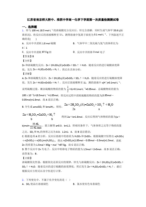 江苏省南京师大附中、淮阴中学高一化学下学期第一次质量检测测试卷