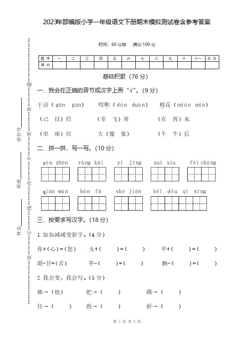 2023年部编版小学一年级语文下册期末模拟测试卷含参考答案