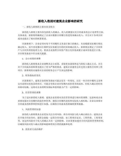 新收入准则对建筑企业影响的研究