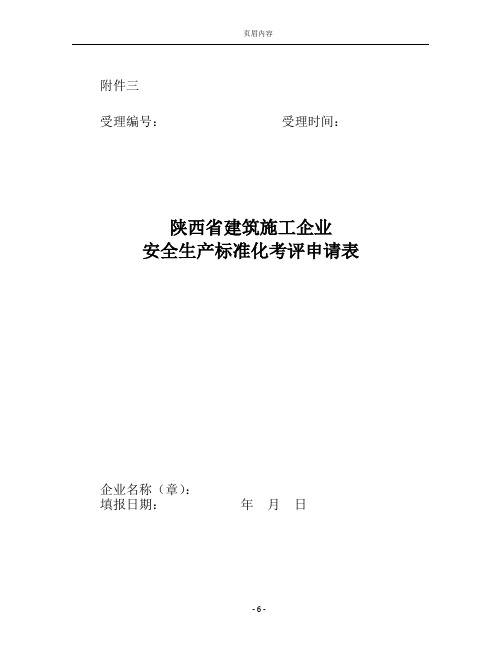 3_《陕西省建筑施工企业安全生产标准化考评申请表》