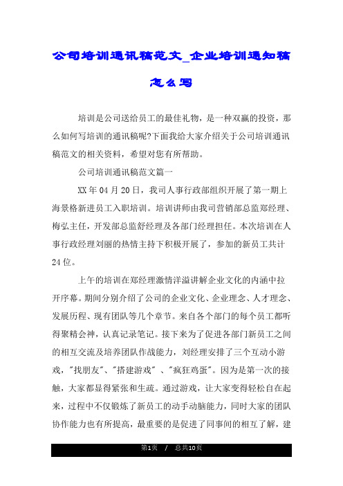 公司培训通讯稿范文_企业培训通知稿怎么写.doc