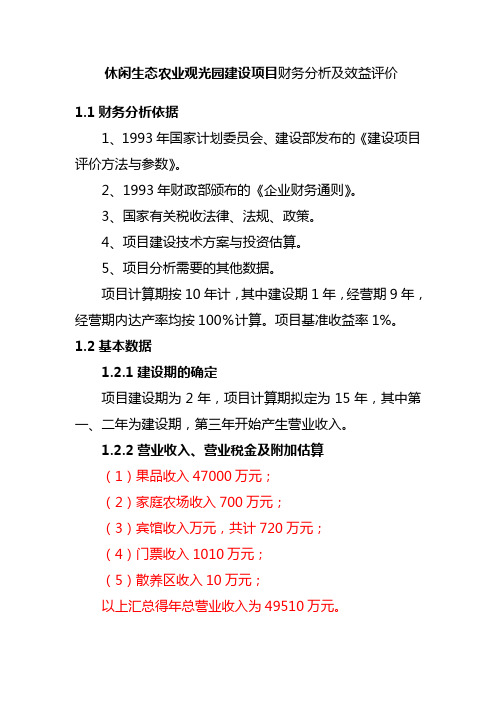 休闲生态农业观光园建设项目财务分析及效益评价