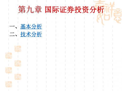 第九章 国际证券投资分析概要