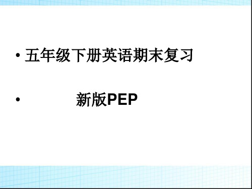 最新版PEP五年级下册英语期末复习课件