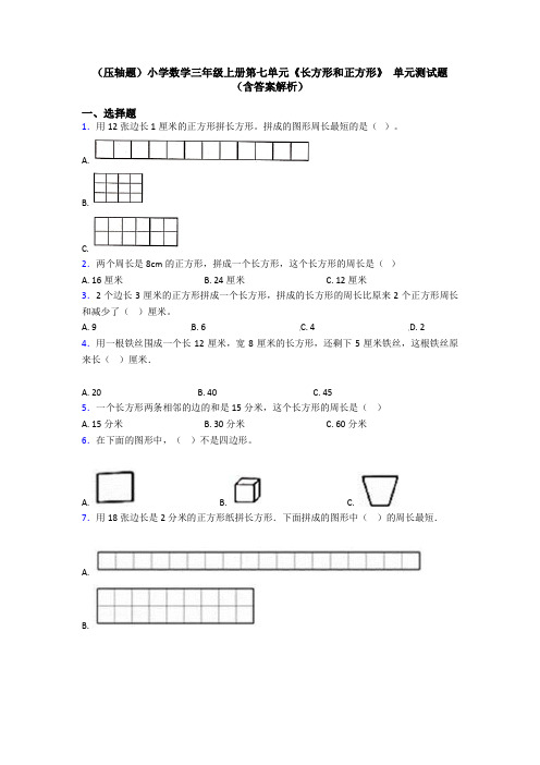 (压轴题)小学数学三年级上册第七单元《长方形和正方形》 单元测试题(含答案解析)