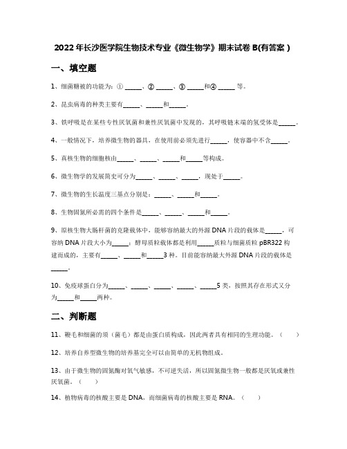 2022年长沙医学院生物技术专业《微生物学》期末试卷B(有答案)