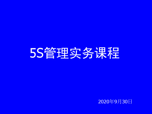 5S管理实务课程-掌握5S的实施步骤及其方法PPT课件讲义教材