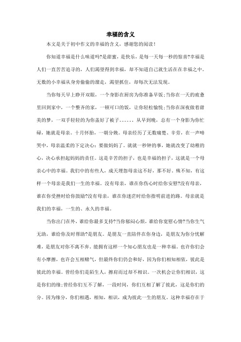 幸福的含义_初中作文