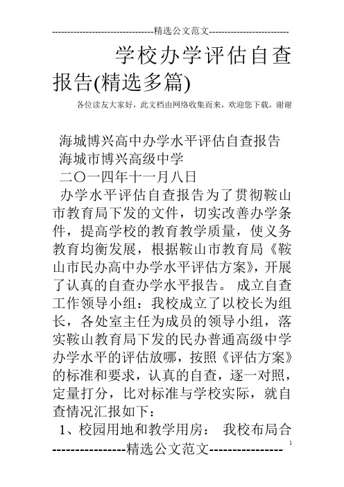 学校办学评估自查报告(精选多篇)