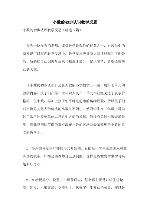 小数的初步认识教学反思