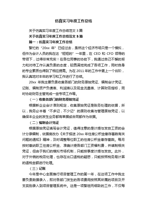 关于仿真实习年度工作总结范文3篇