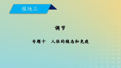 高考生物大二轮复习专题十人体的稳态和免疫课件