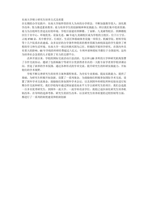 东南大学硕士研究生培养方式及质量 