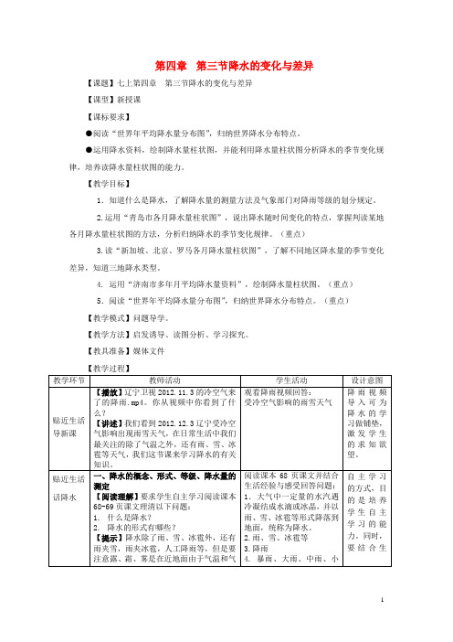 七年级地理上册 第四章 第三节 降水的变化与差异教案 商务星球版