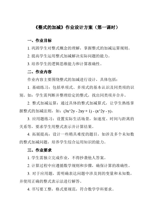 《第三章4整式的加减》作业设计方案-初中数学北师大版12七年级上册