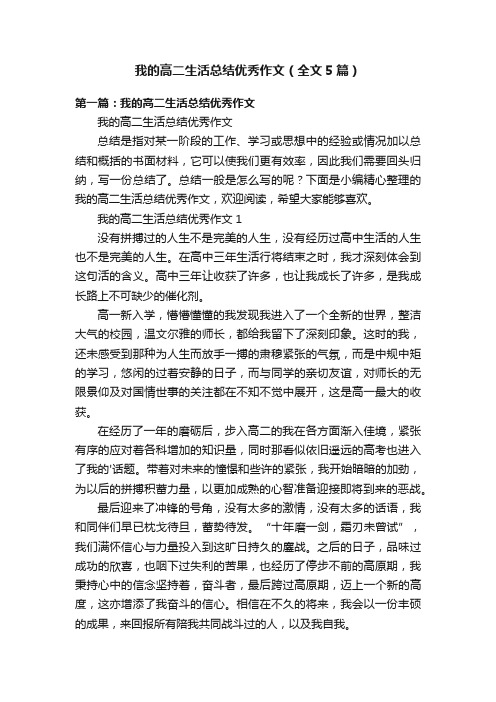 我的高二生活总结优秀作文（全文5篇）