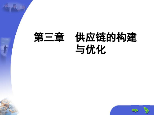 供应链的构建及优化