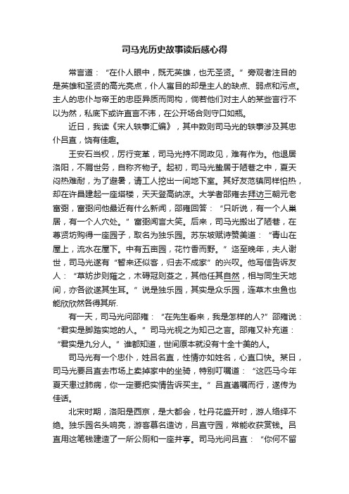 司马光历史故事读后感心得