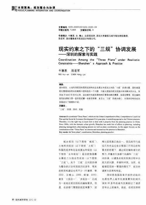 现实约束之下的“三规”协调发展——深圳的探索与实践