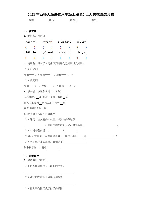 2021年西师大版语文六年级上册8.2巨人的花园练习卷