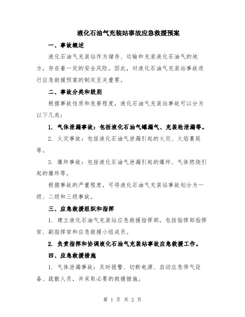 液化石油气充装站事故应急救援预案