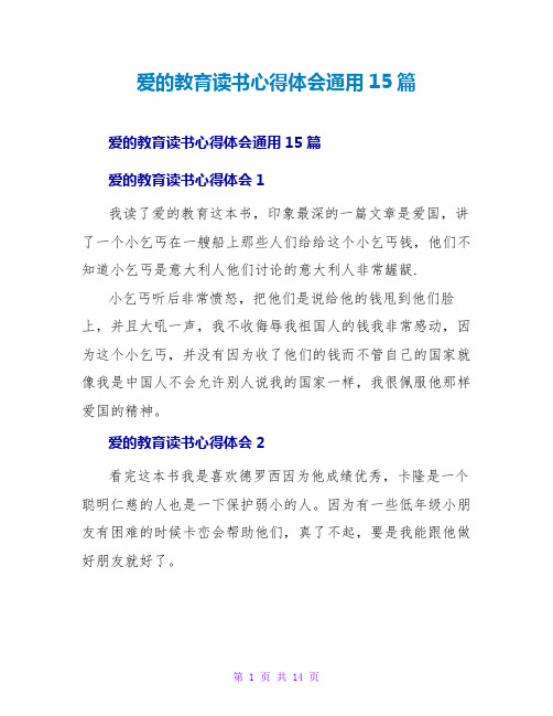 爱的教育读书心得体会通用15篇