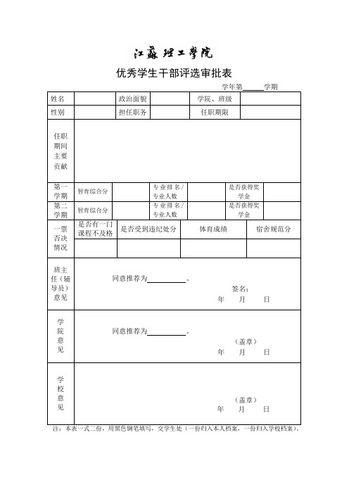 优秀学生干部评选审批表