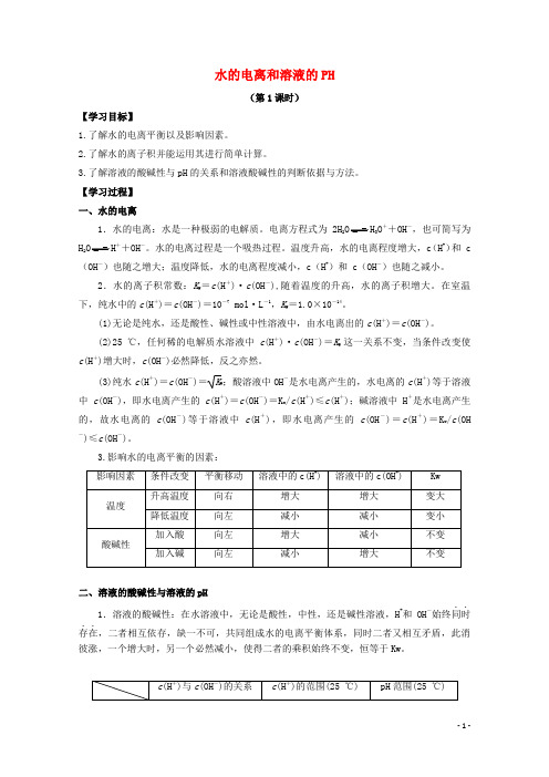 高中化学 第三章 第二节 水的电离和溶液的PH学案 新人教版选修41