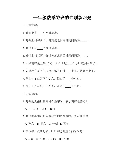 一年级数学钟表的专项练习题