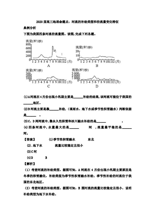 2020届高三地理命题点：河流的补给类型和径流量变化特征