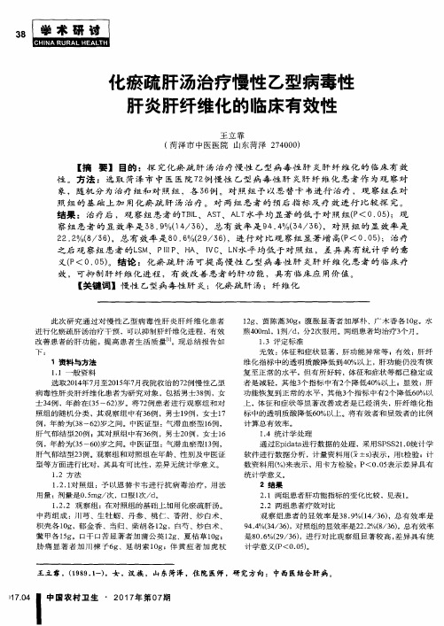 化瘀疏肝汤治疗慢性乙型病毒性肝炎肝纤维化的临床有效性