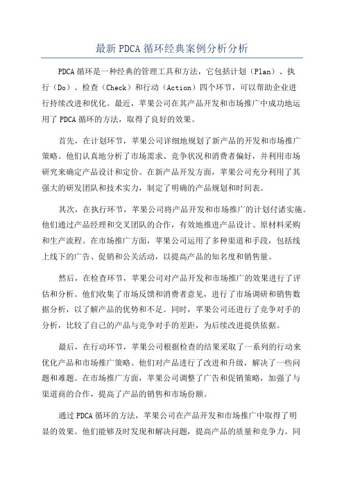 最新PDCA循环经典案例分析分析