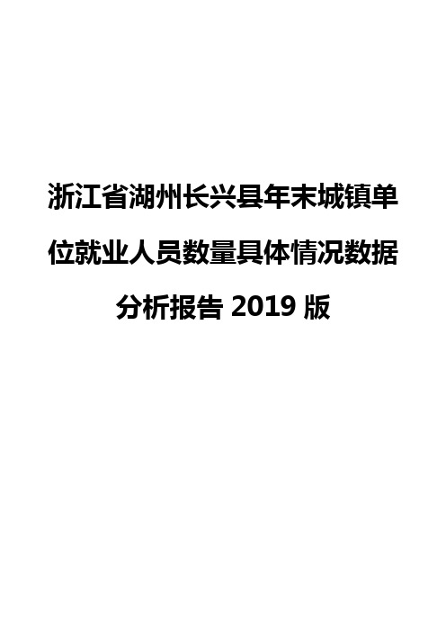 浙江省湖州长兴县年末城镇单位就业人员数量具体情况数据分析报告2019版