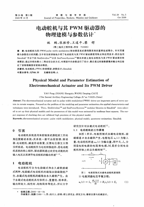 电动舵机与其PWM驱动器的物理建模与参数估计