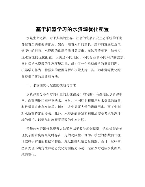 基于机器学习的水资源优化配置