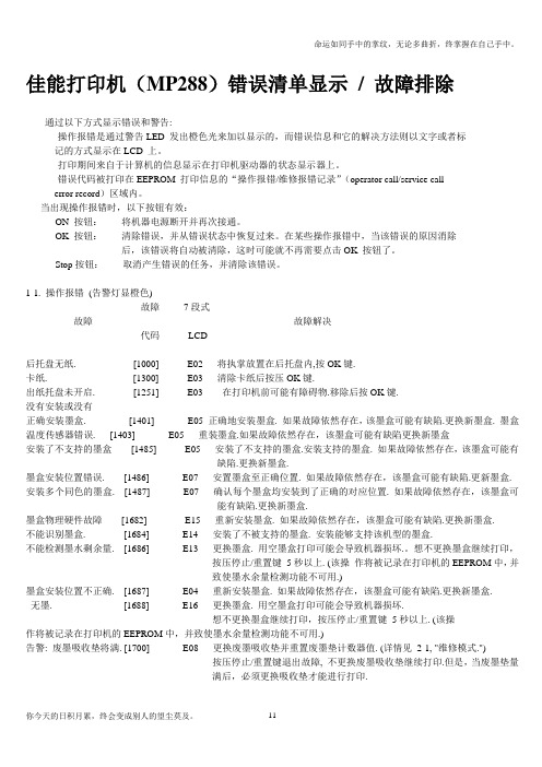 佳能打印机(MP288)错误清单显示故障排除