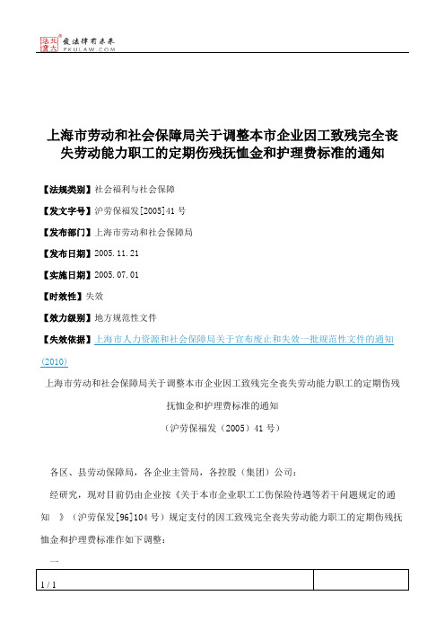 上海市劳动和社会保障局关于调整本市企业因工致残完全丧失劳动能