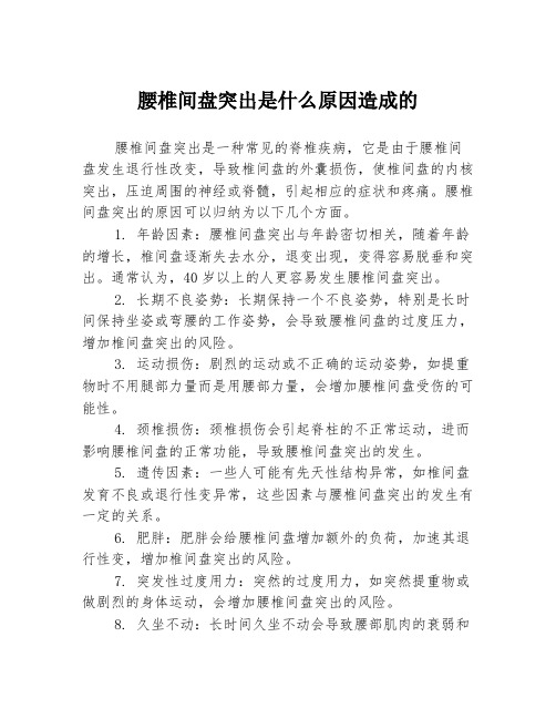 腰椎间盘突出是什么原因造成的