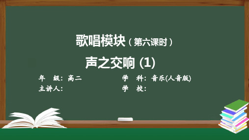 高二音乐(人音版) 歌唱模块(第六课时)《声之交响(1)》【教案匹配版】最新中小学课程